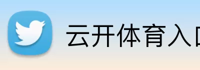 云开体育入口 Logo